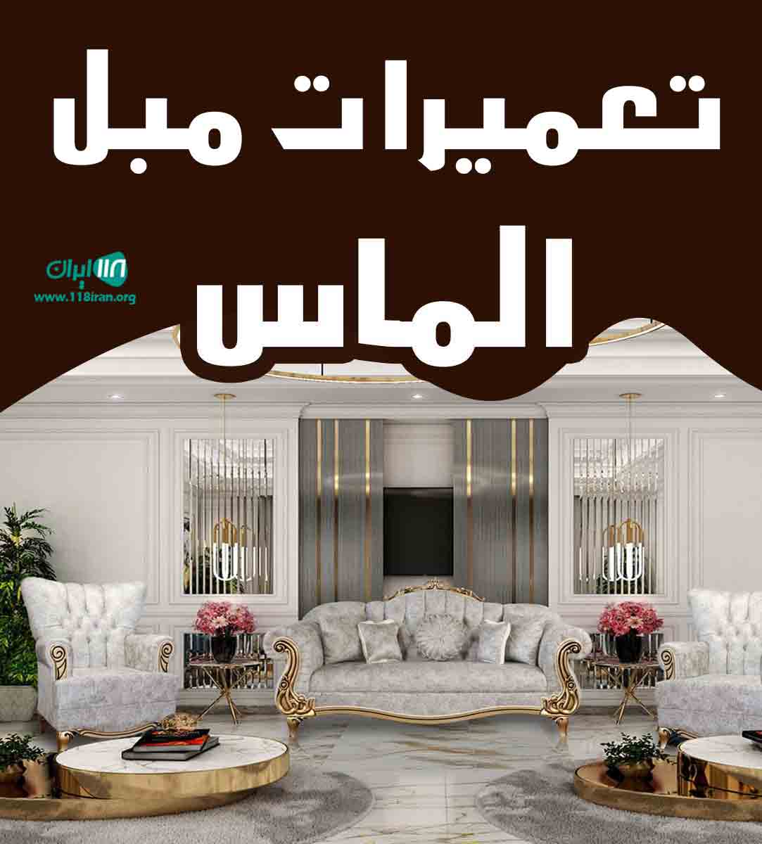 تعمیرات مبل الماس در بوکان