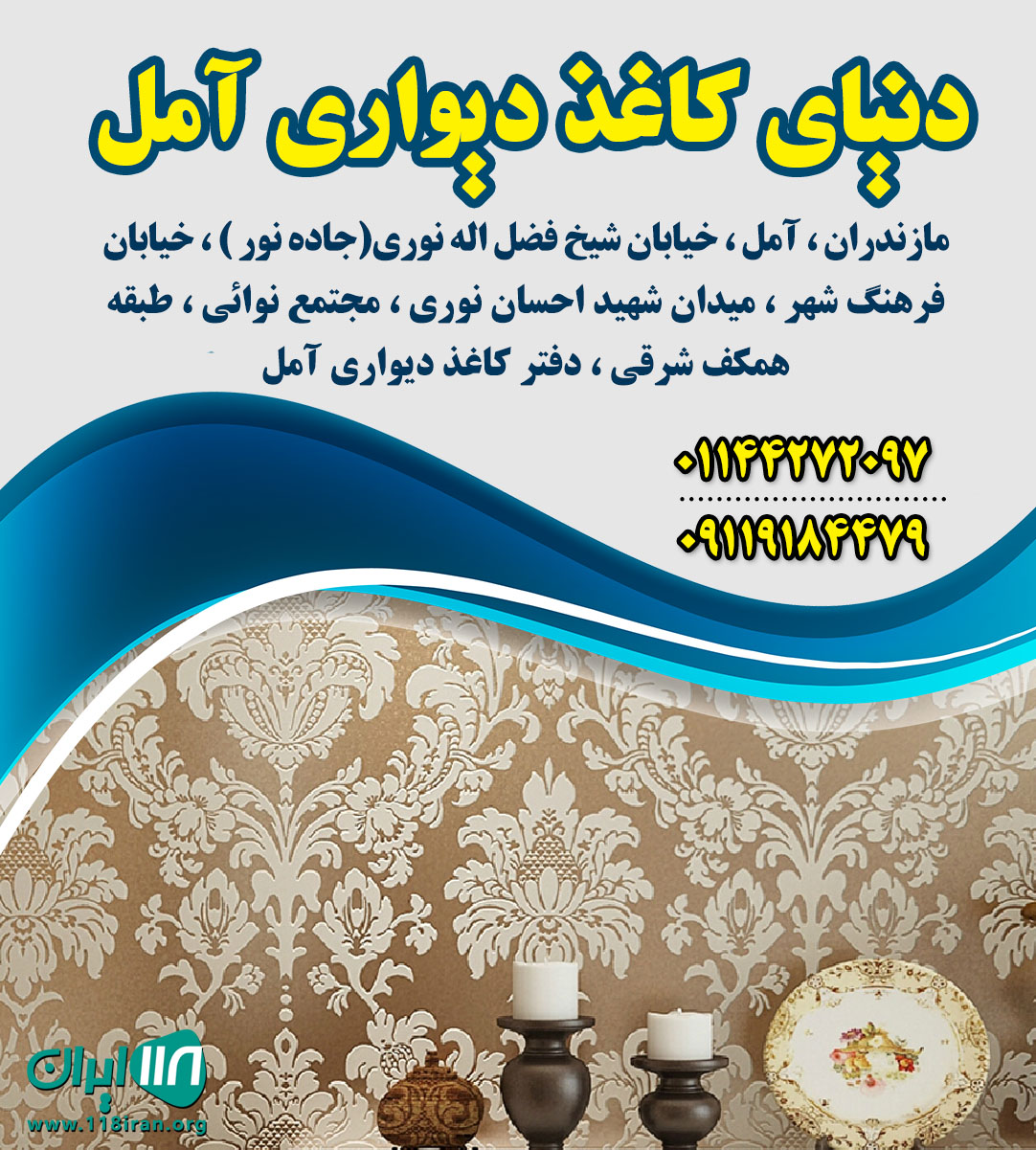 دنیای کاغذ دیواری آمل دنیای کاغذ دیواری آمل