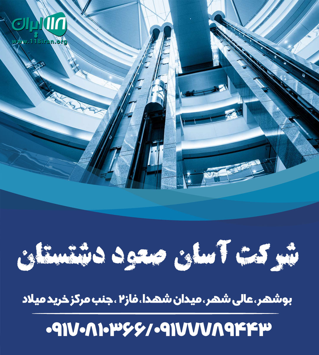 آسانسور آسان صعود دشتستان آسانسور آسان صعود دشتستان