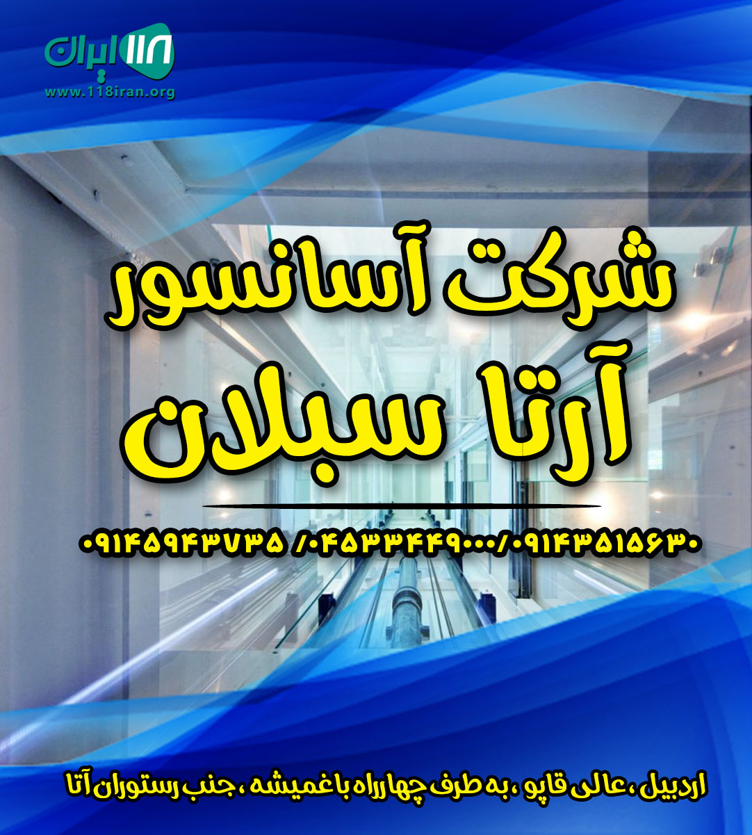 شرکت آسانسور آرتا سبلان در اردبیل شرکت آسانسور آرتا سبلان در اردبیل