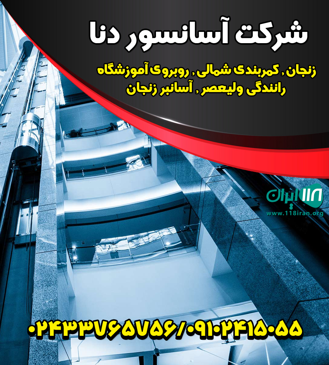 شرکت آسانسور دنا در زنجان
