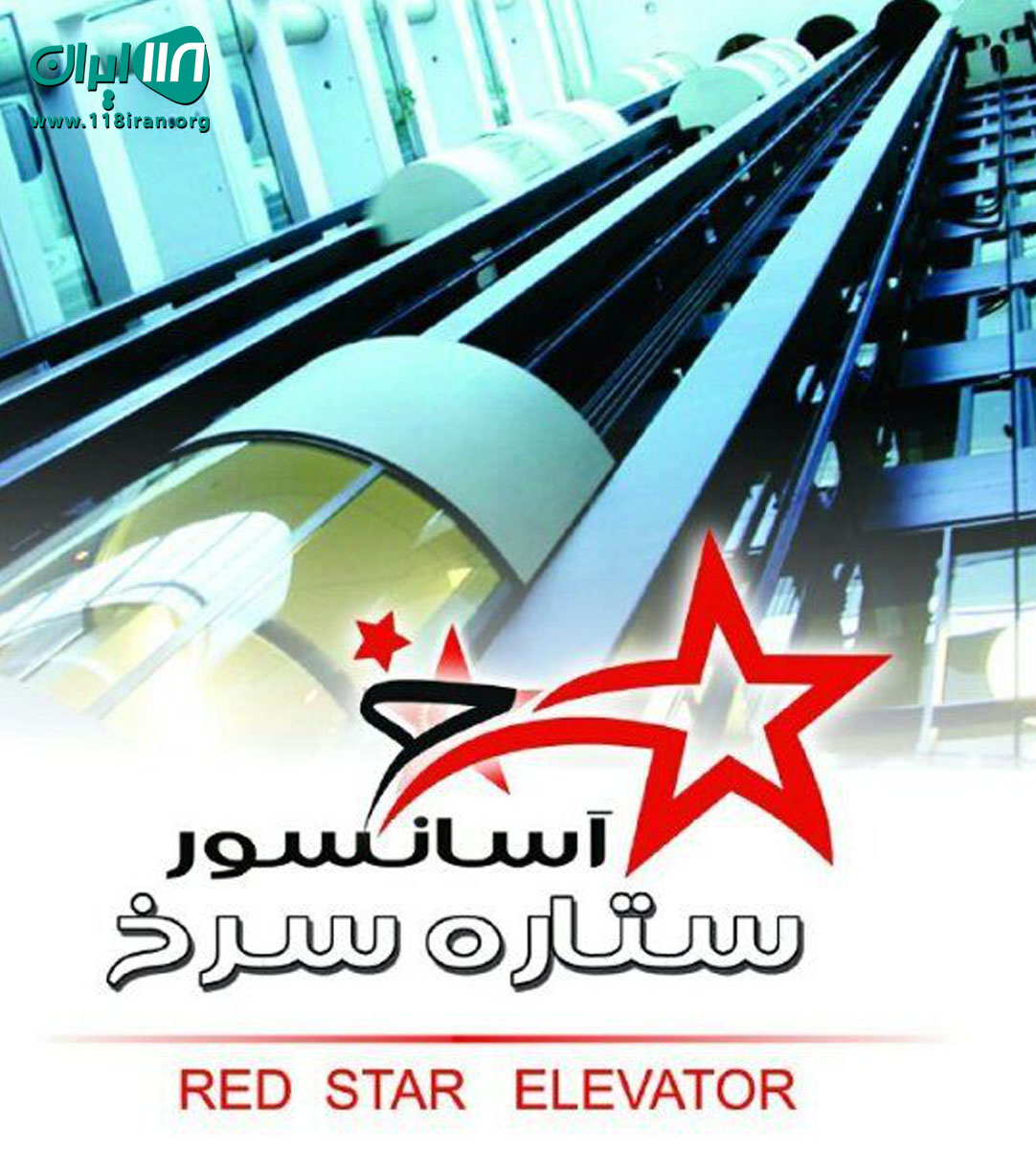 شرکت آسانسور ستاره سرخ شرکت آسانسور ستاره سرخ