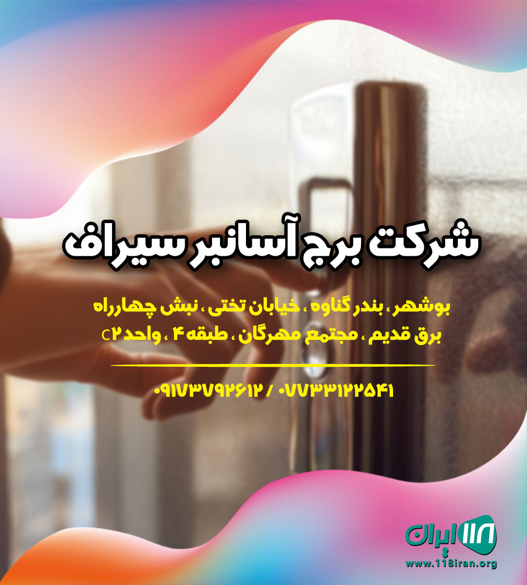 شرکت برج آسانبر سیراف در بوشهر