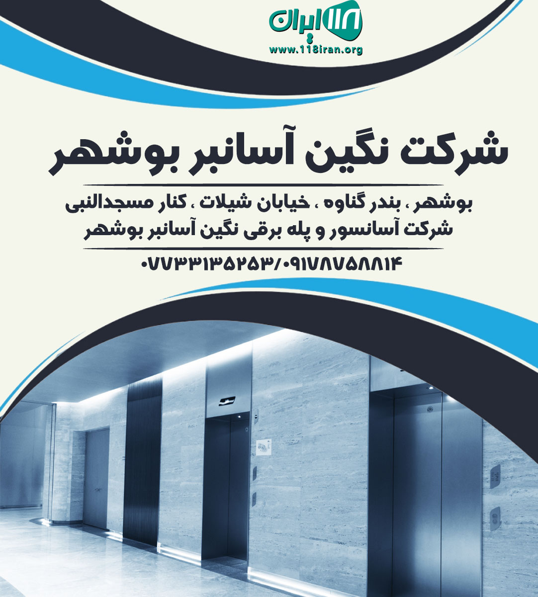 شرکت نگین آسانبر بوشهر