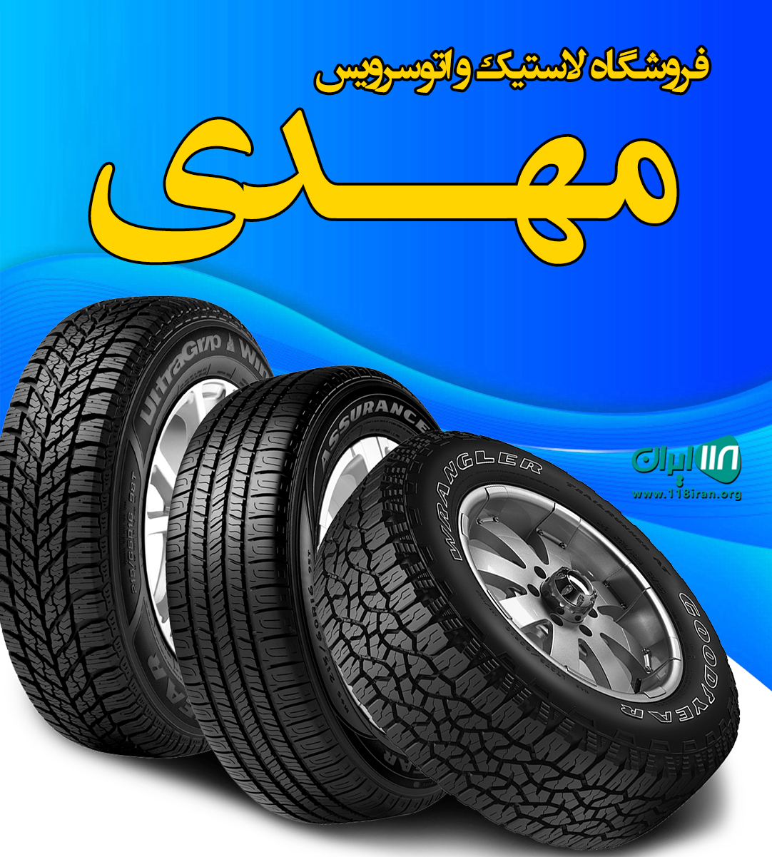 فروشگاه لاستیک و اتوسرویس مهدی در جنت شهر داراب