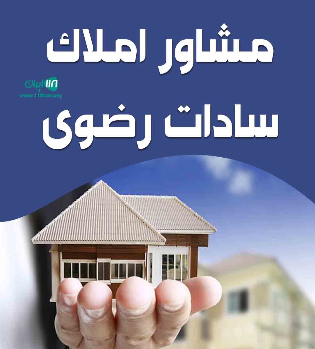 مشاور املاک سادات رضوی مشاور املاک سادات رضوی
