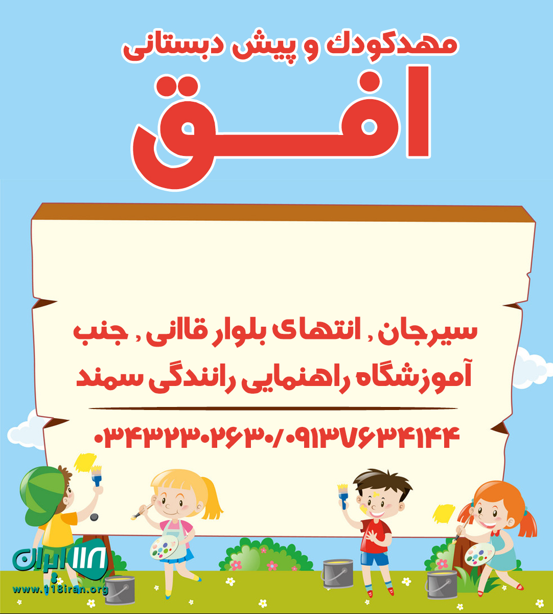 مهدکودک و پیش دبستانی افق در سیرجان