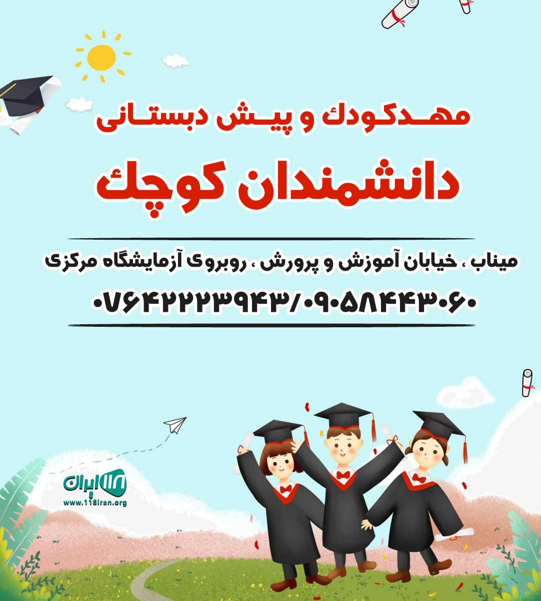 مهدکودک و پیش دبستانی دانشمندان کوچک در میناب مهدکودک و پیش دبستانی دانشمندان کوچک در میناب