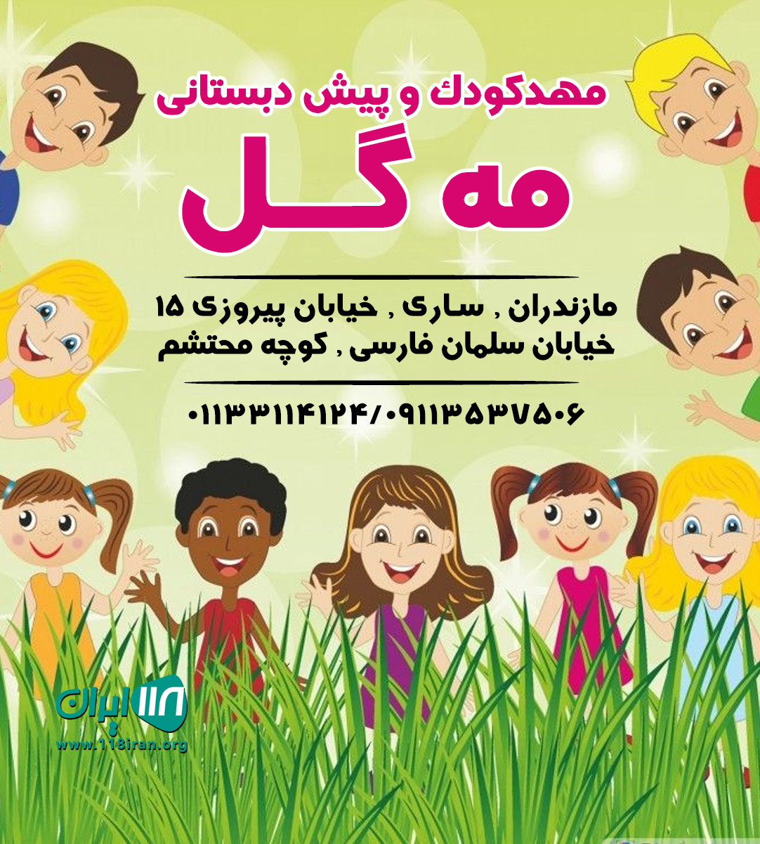 مهدکودک و پیش دبستانی مه گل در ساری مهدکودک و پیش دبستانی مه گل در ساری