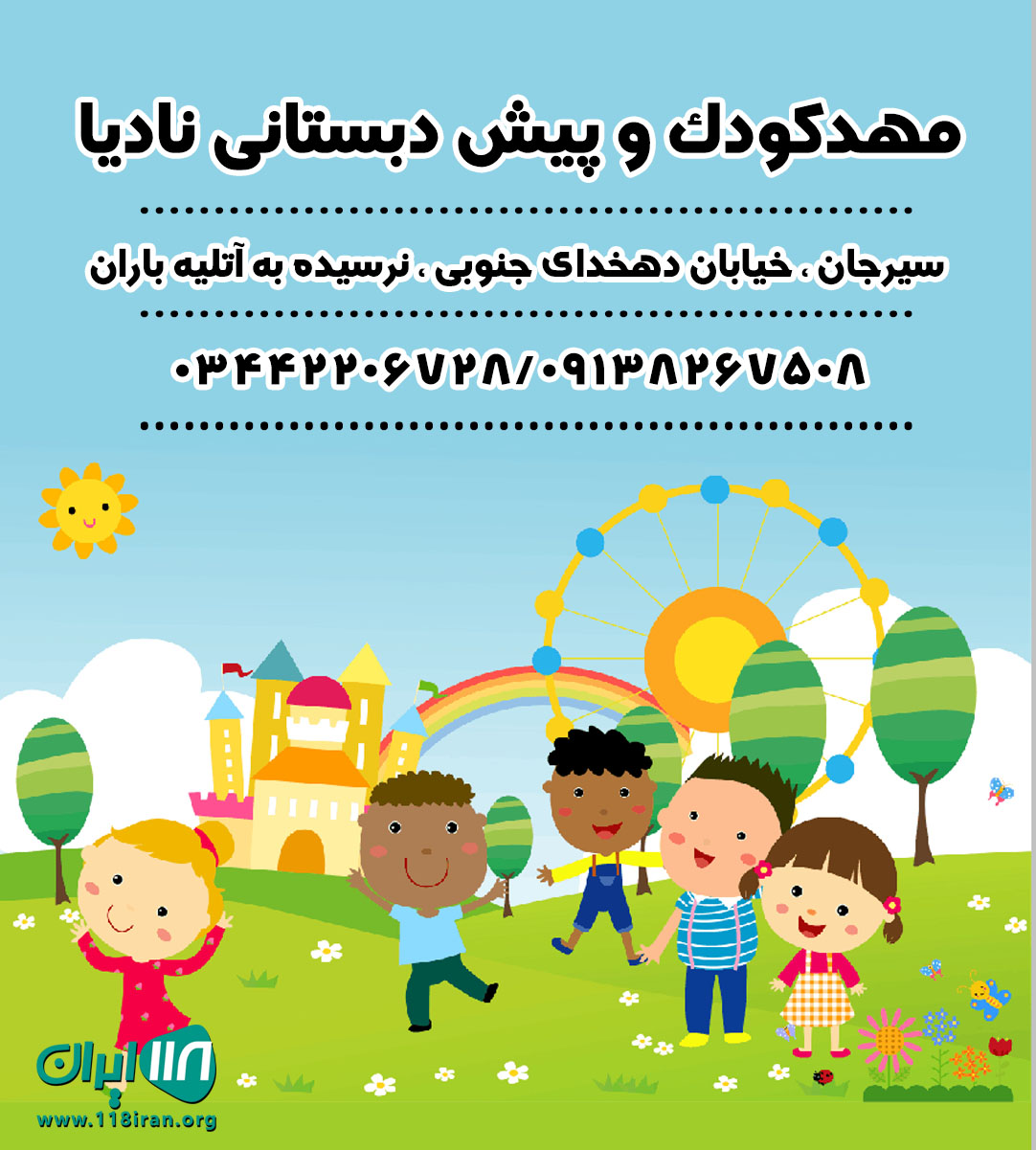 مهدکودک و پیش دبستانی نادیا در سیرجان مهدکودک و پیش دبستانی نادیا در سیرجان
