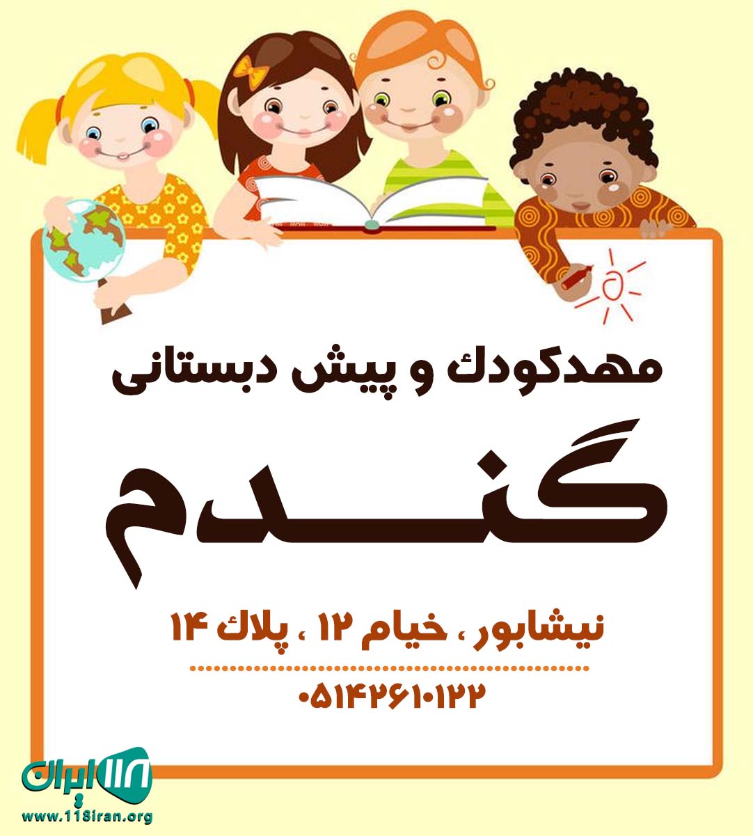 مهدکودک و پیش دبستانی گندم در نیشابور