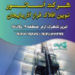 شرکت آسانسور نوین افلاک فراز آذربایجان