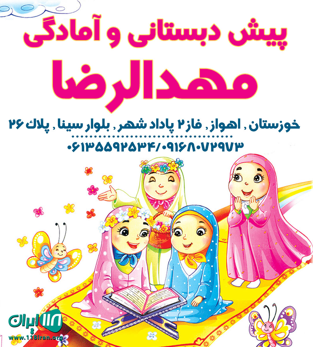 پیش دبستانی و آمادگی مهدالرضا در اهواز پیش دبستانی و آمادگی مهدالرضا در اهواز