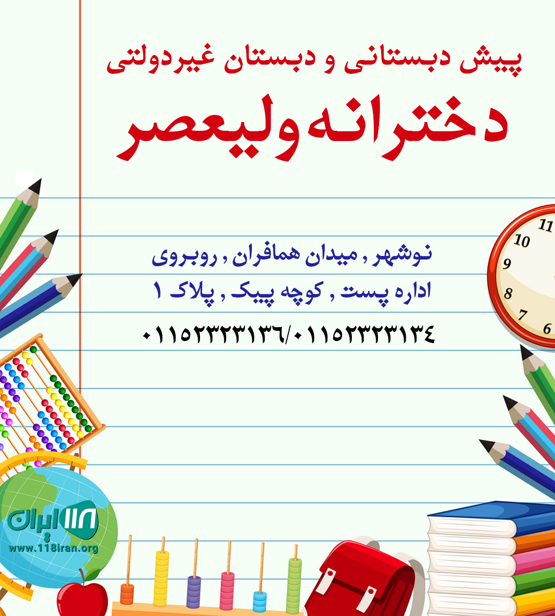 پیش دبستانی و دبستان غیردولتی دخترانه ولیعصر پیش دبستانی و دبستان غیردولتی دخترانه ولیعصر