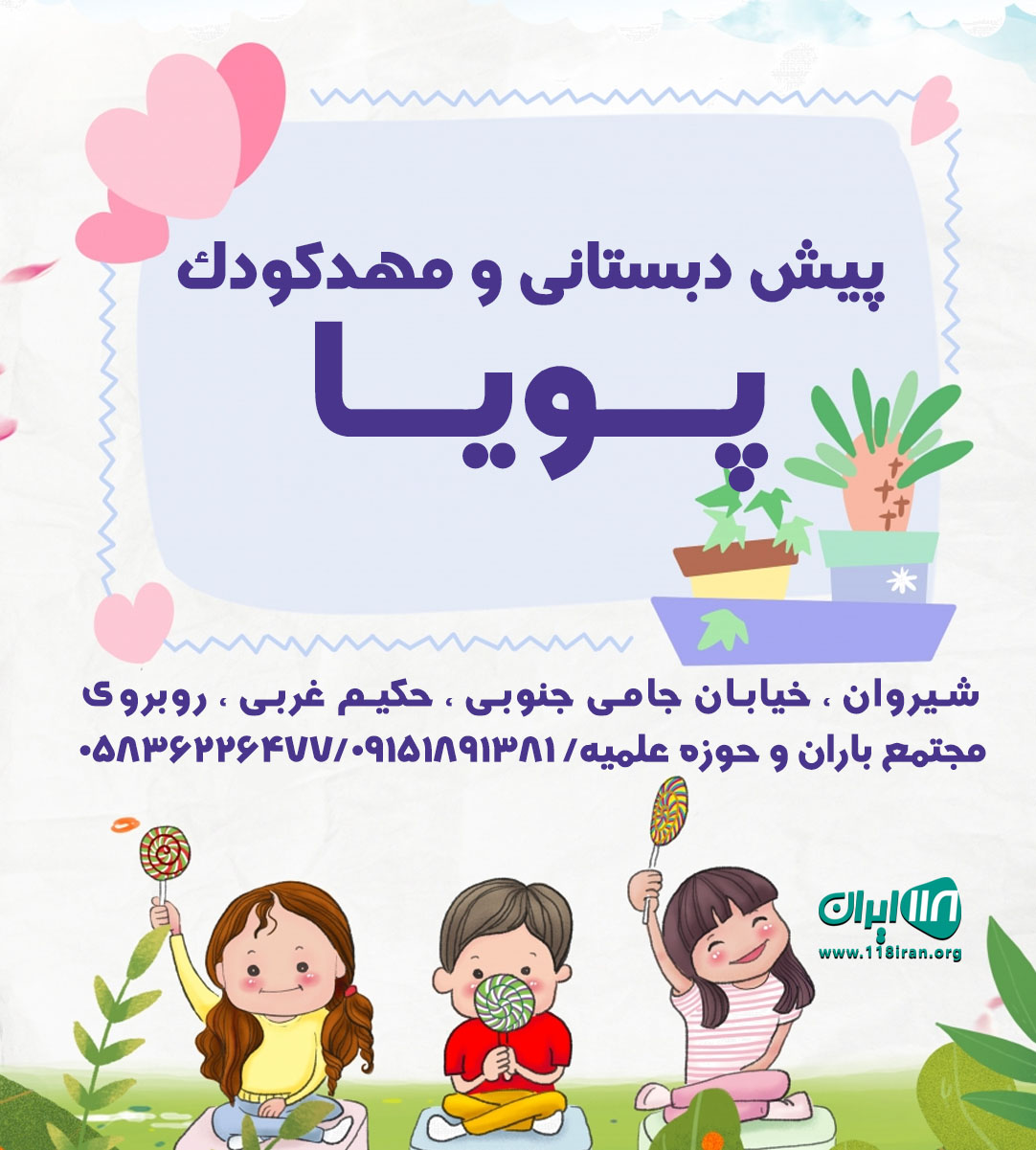 پیش دبستانی و مهدکودک پویا در شیروان