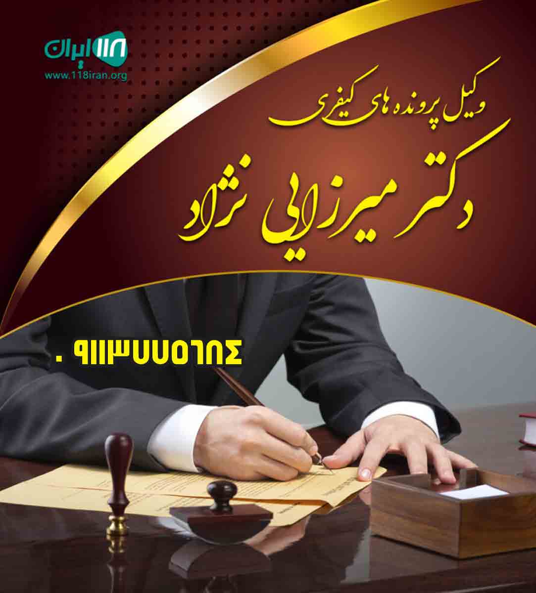 وکیل پرونده های کیفری دکتر میرزایی نژاد وکیل پرونده های کیفری دکتر میرزایی نژاد