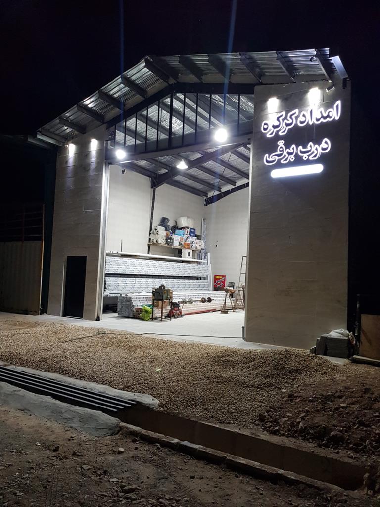 امداد کرکره در شیراز امداد کرکره در شیراز