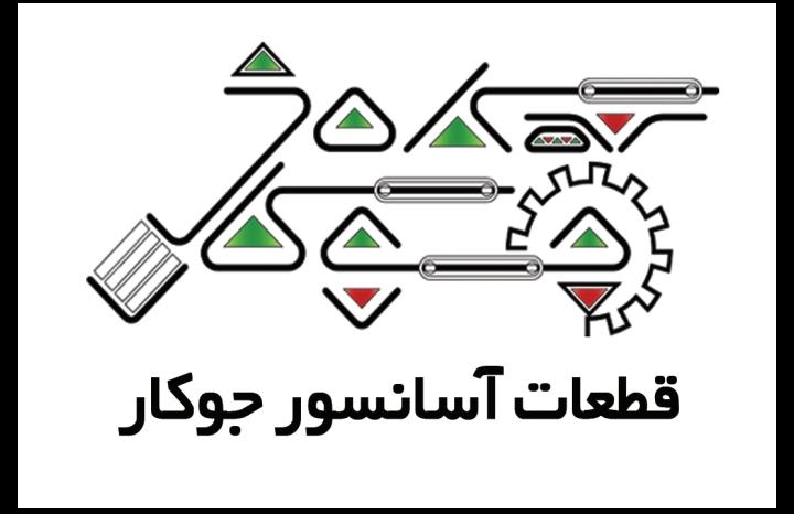 قطعات آسانسور جوکار در شیراز قطعات آسانسور جوکار در شیراز