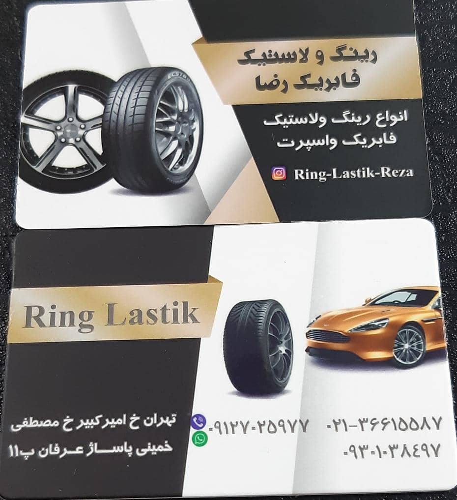 رینگ و لاستیک فابریک رضا در تهران