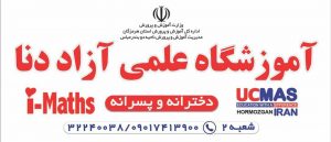 آموزشگاه علمی آزاد دنا در بندرعباس