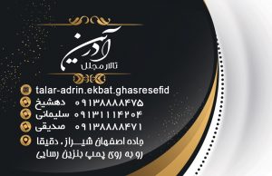 تالار آدرین