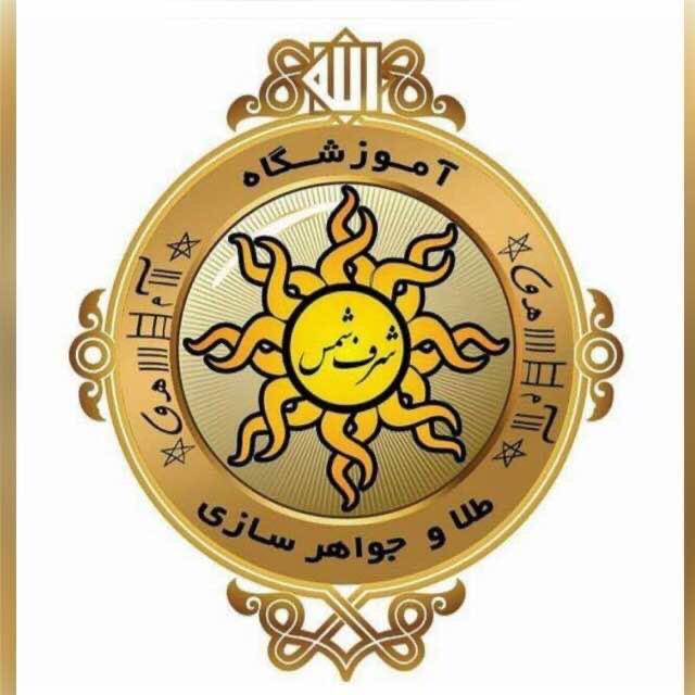 آموزشگاه طلا و جواهر سازی شرف شمس