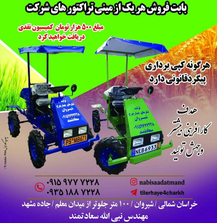 شرکت صنعتی تیلرهای چهارچرخ در شیروان