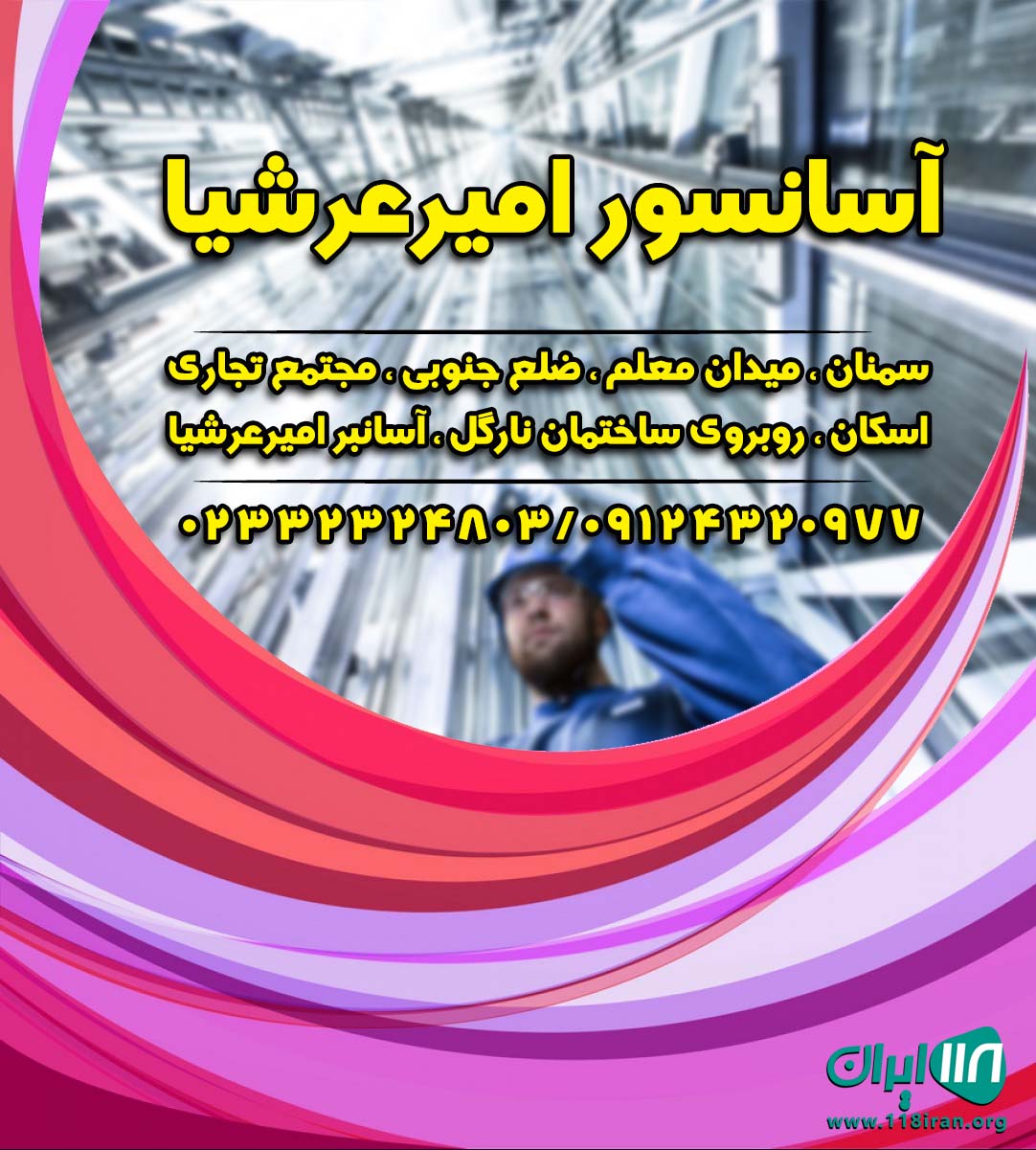 آسانسور امیرعرشیا در سمنان