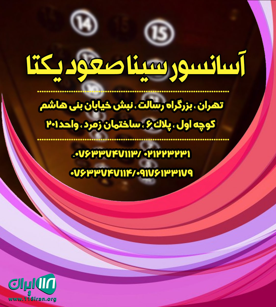 آسانسور سینا صعود یکتا در تهران آسانسور سینا صعود یکتا در تهران