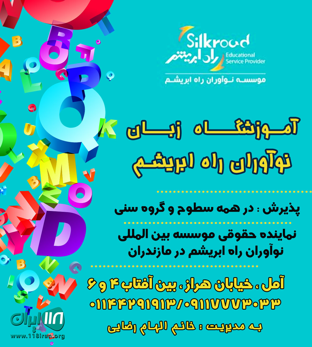 آموزشگاه زبان نوآوران راه ابریشم در آمل آموزشگاه زبان نوآوران راه ابریشم در آمل