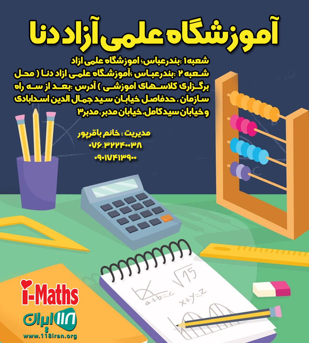 آموزشگاه علمی آزاد دنا در بندرعباس آموزشگاه علمی آزاد دنا در بندرعباس