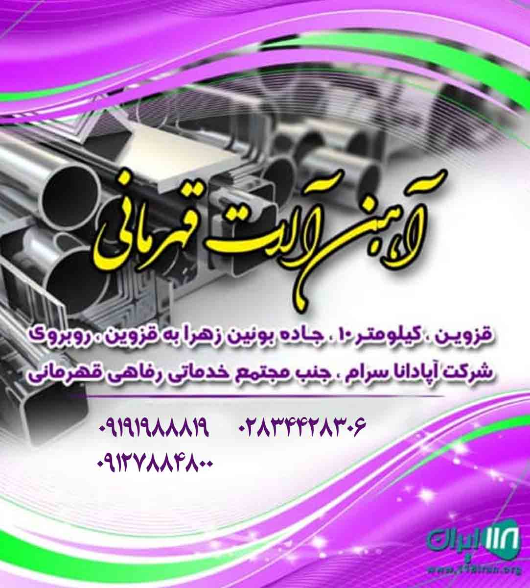 آهن آلات قهرمانی در قزوین
