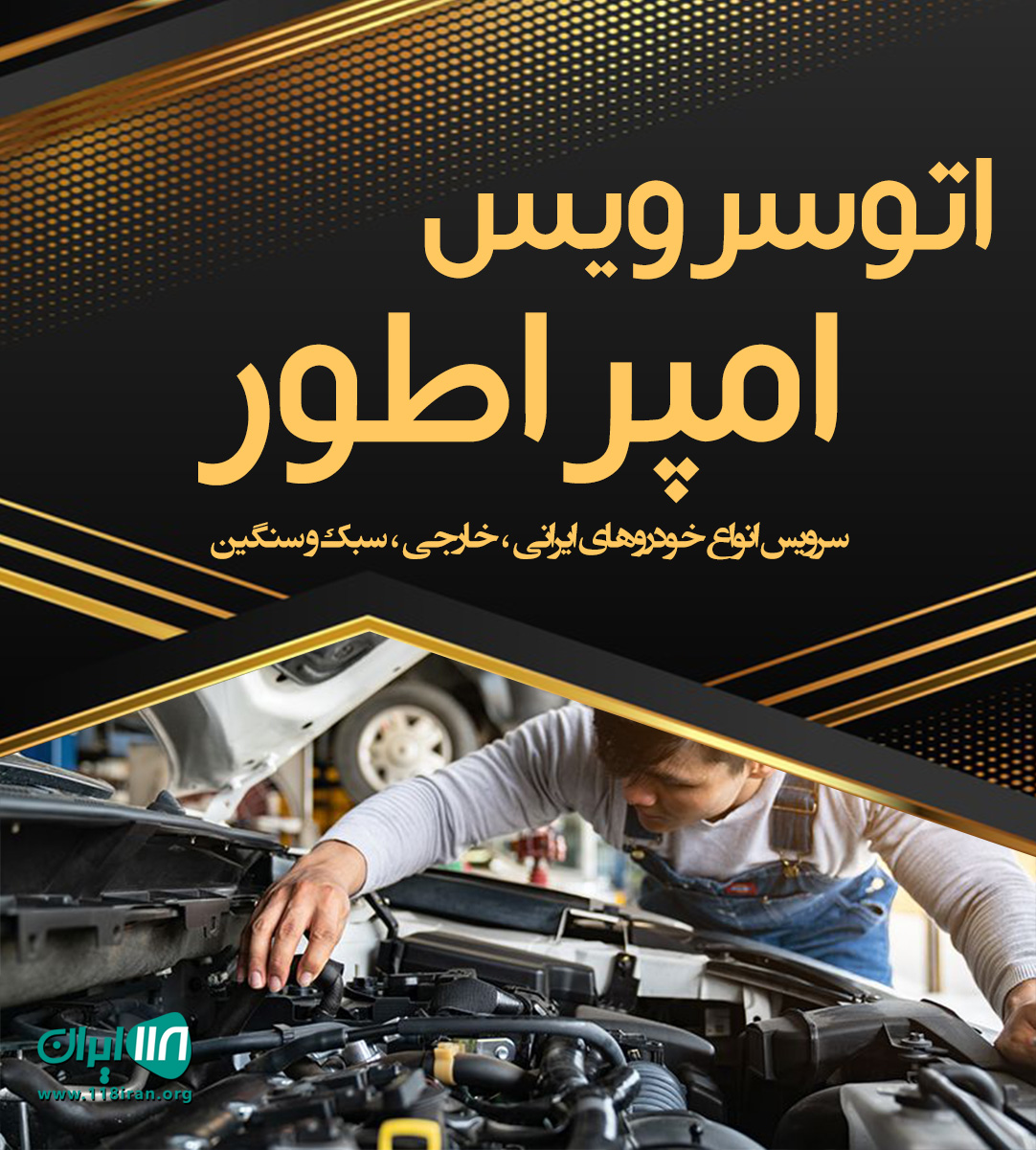 اتوسرویس امپراطور در زنجان