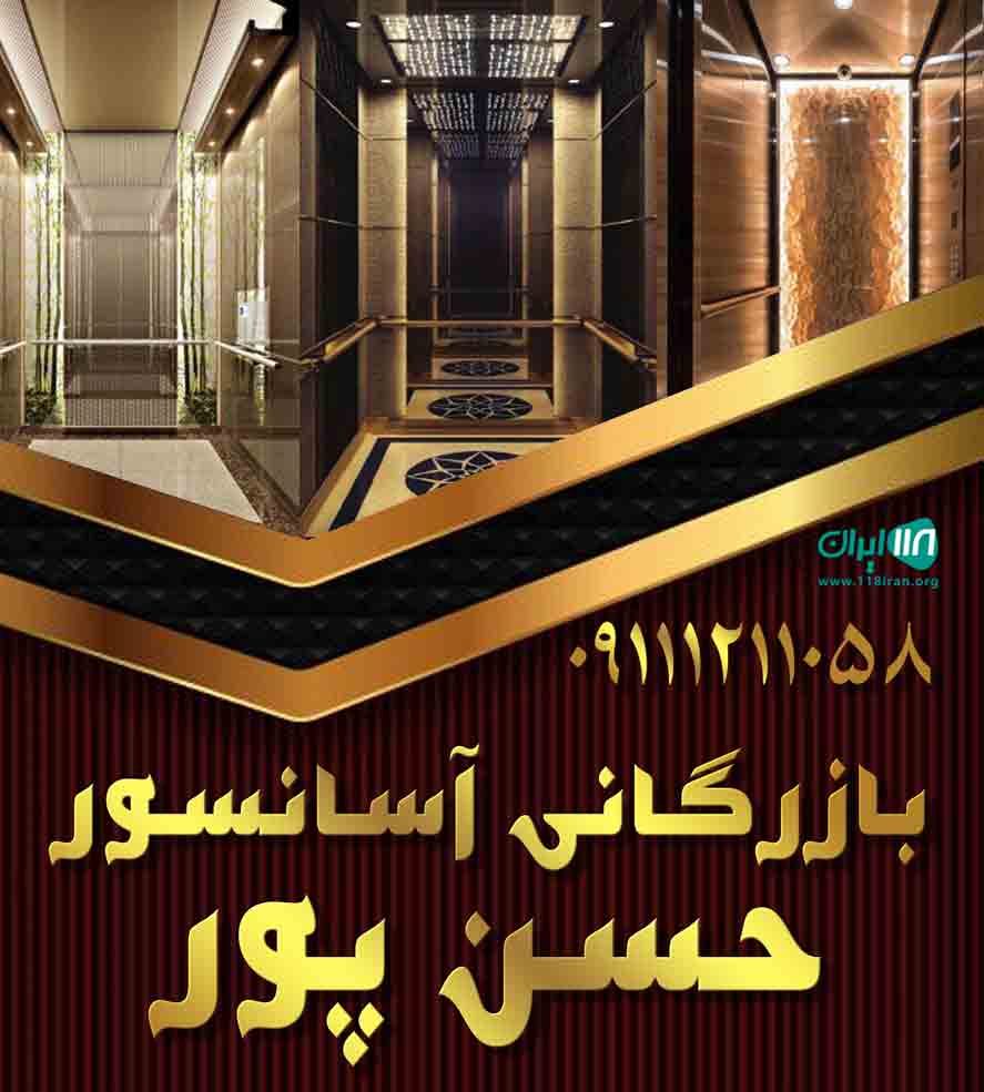 بازرگانی آسانسور حسن پور در آمل