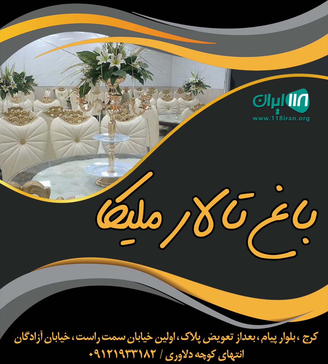 باغ تالار ملیکا در کرج باغ تالار ملیکا در کرج