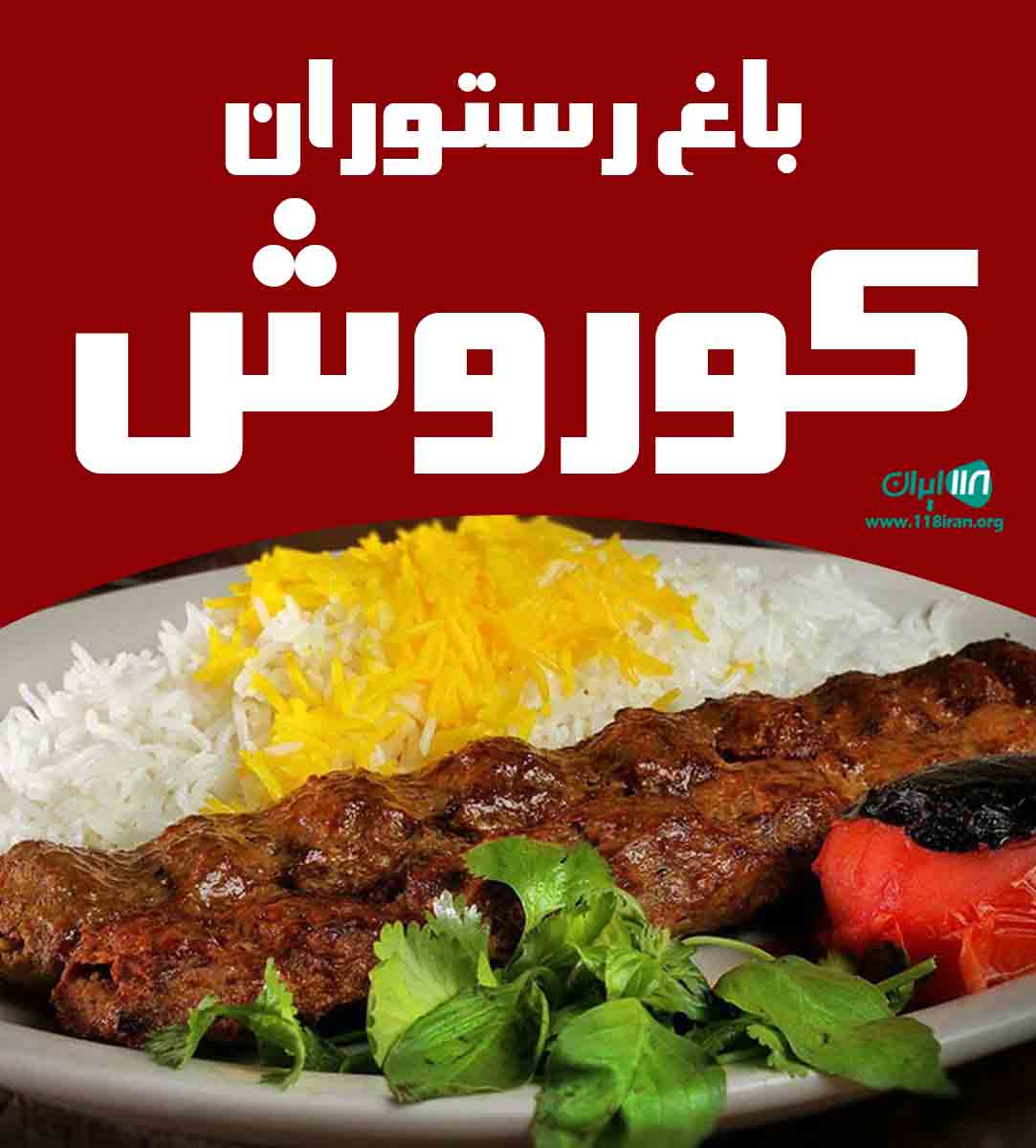 باغ رستوران کوروش در کرمان باغ رستوران کوروش در کرمان