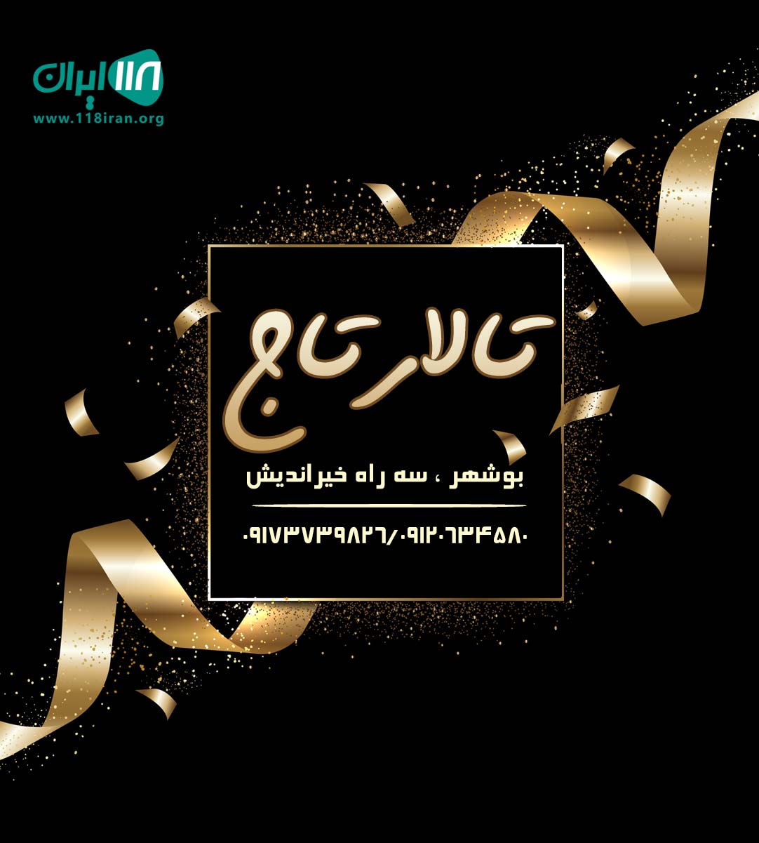 تالار تاج در بوشهر تالار تاج در بوشهر