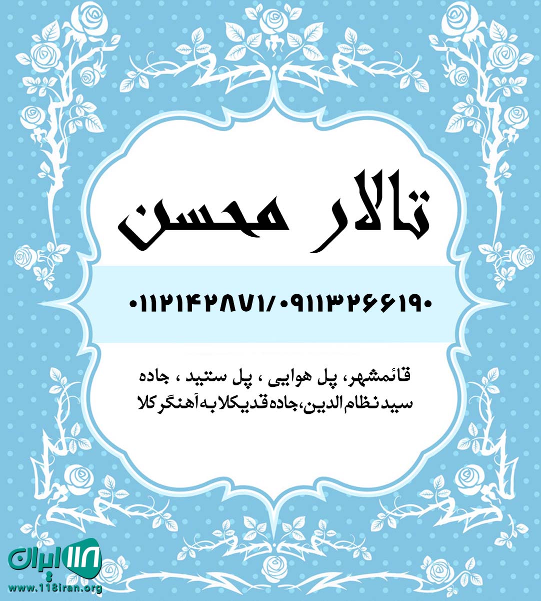 تالار محسن تالار محسن