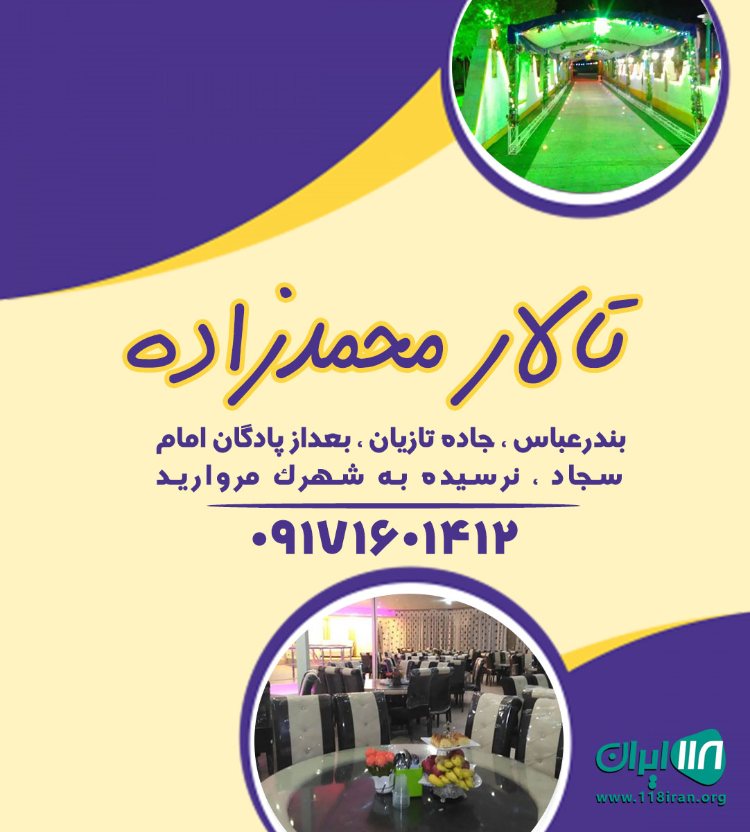 تالار محمدزاده در بندرعباس تالار محمدزاده در بندرعباس