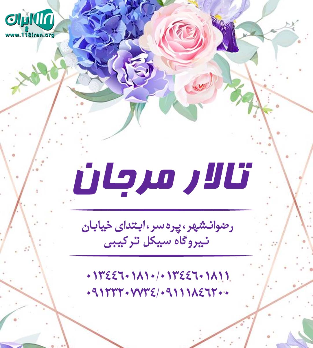 تالار مرجان در رضوانشهر تالار مرجان در رضوانشهر