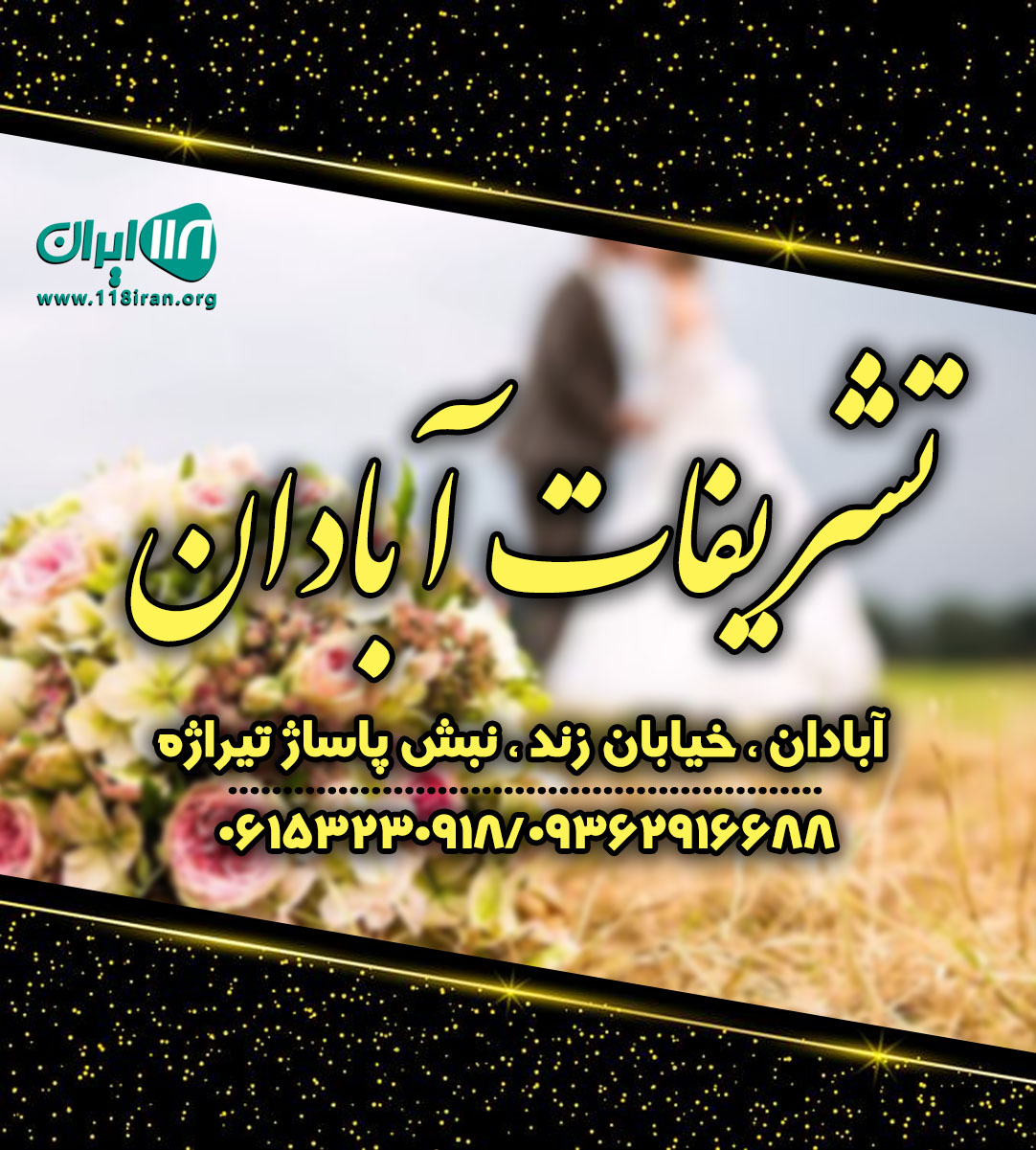 تشریفات سیب نقره ای آبادان