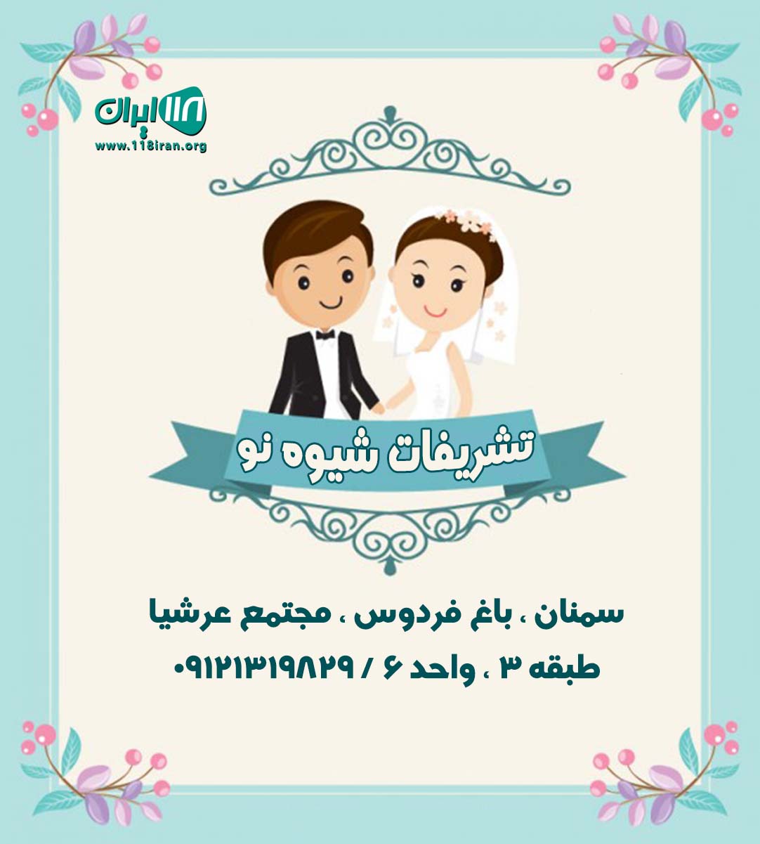 تشریفات شیوه نو تشریفات شیوه نو