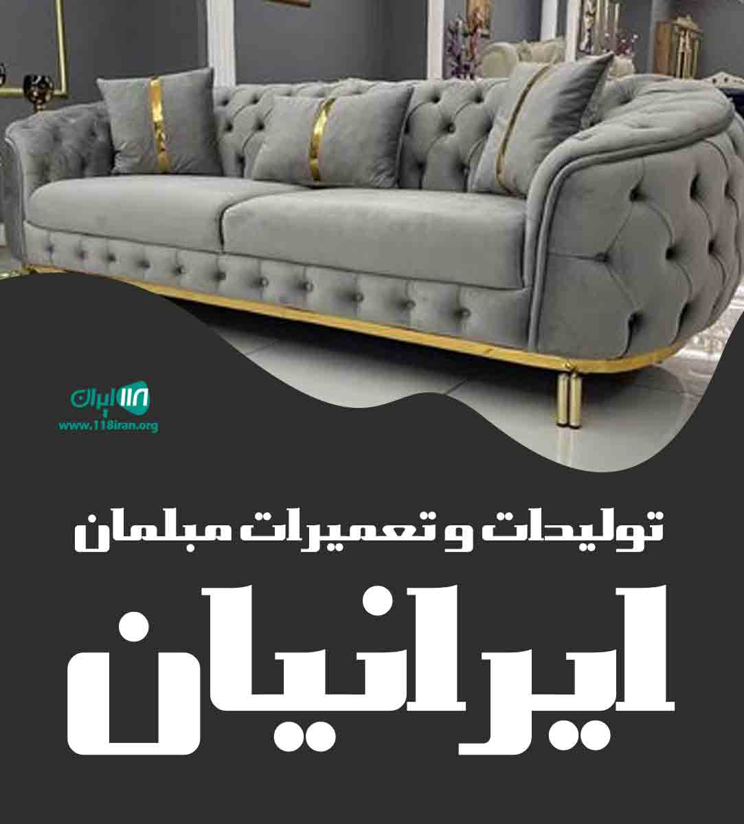 تولیدات و تعمیرات مبلمان ایرانیان در بابل