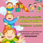 خانه کودک و شهر مشاغل سرزمین رویایی در شیراز
