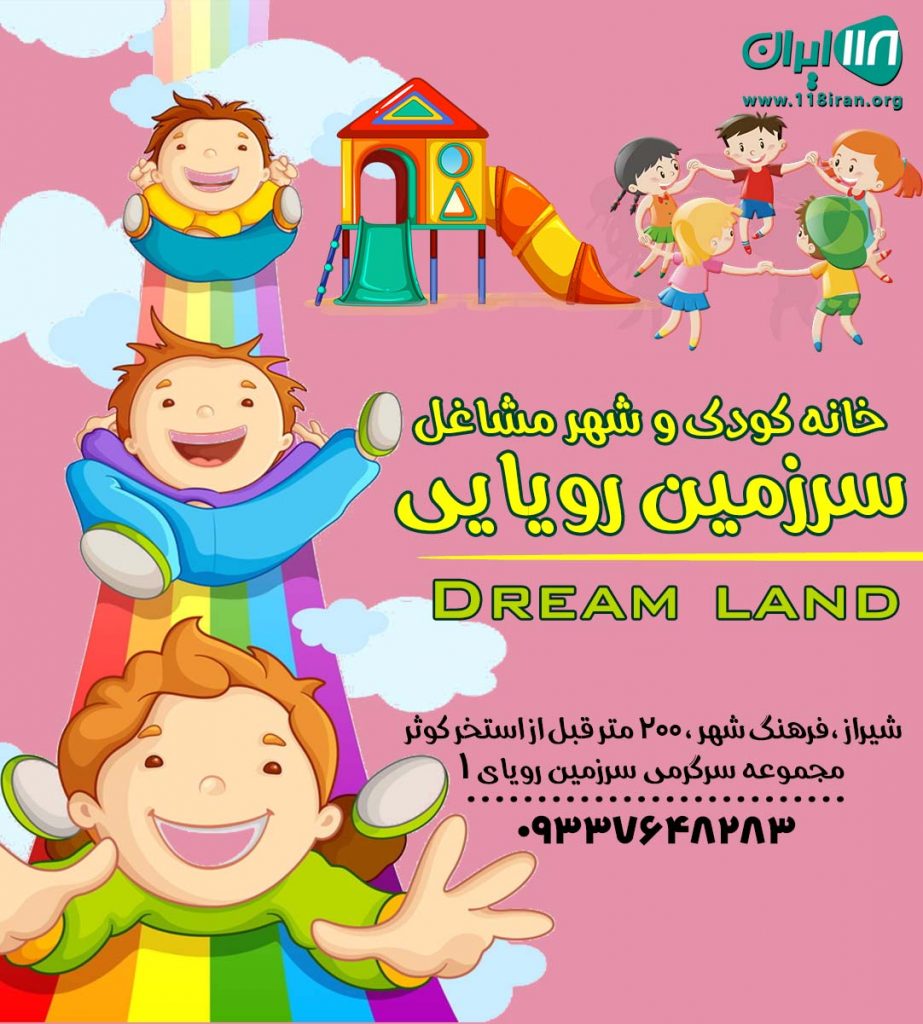 خانه کودک و شهر مشاغل سرزمین رویایی در شیراز خانه کودک و شهر مشاغل سرزمین رویایی در شیراز