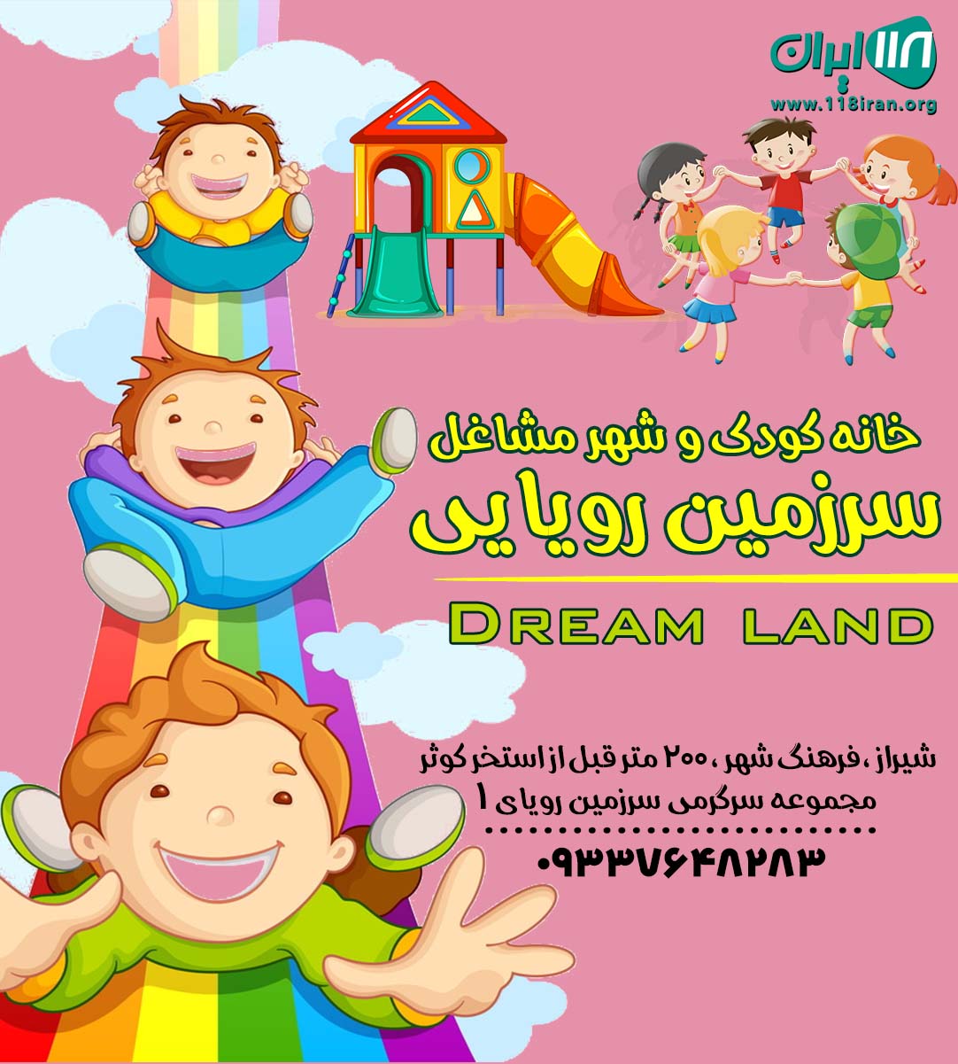 خانه کودک و شهر مشاغل سرزمین رویایی در شیراز