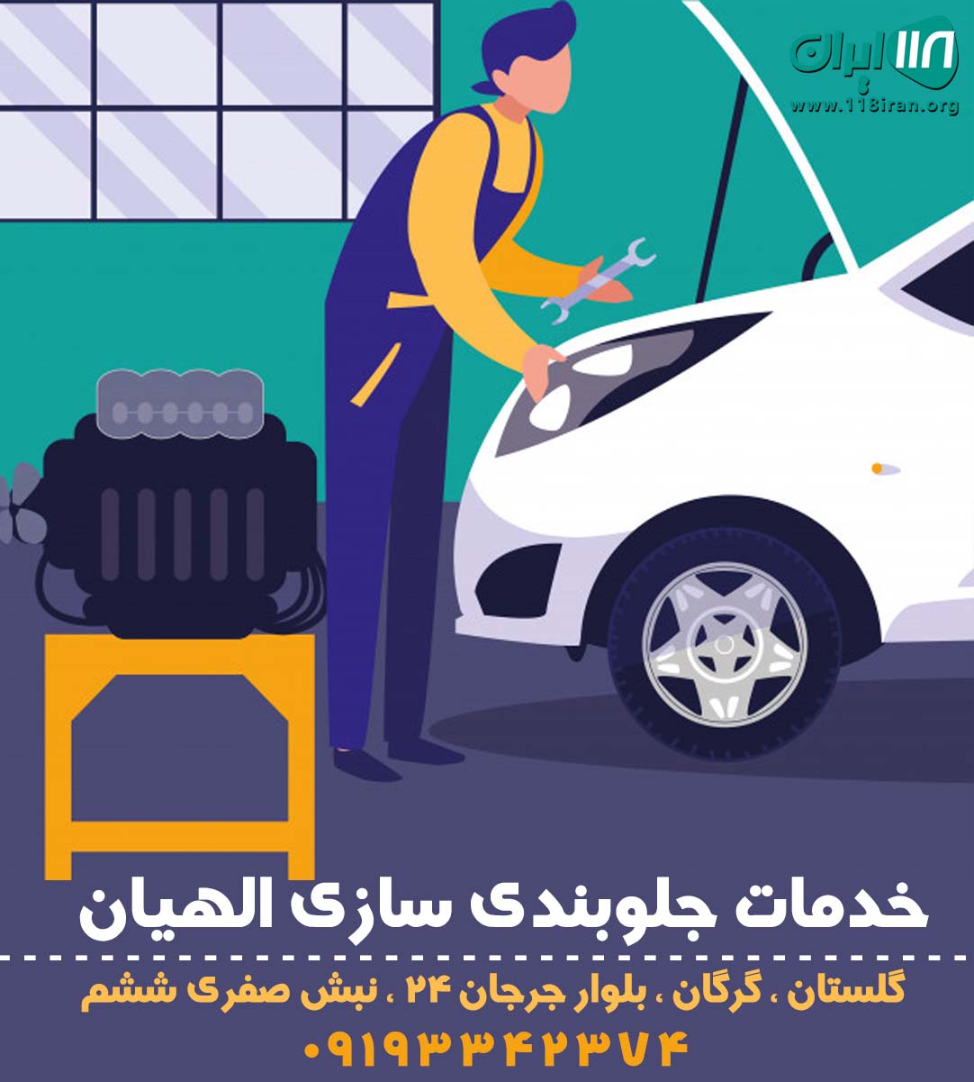 خدمات جلوبندی سازی الهیان در گرگان