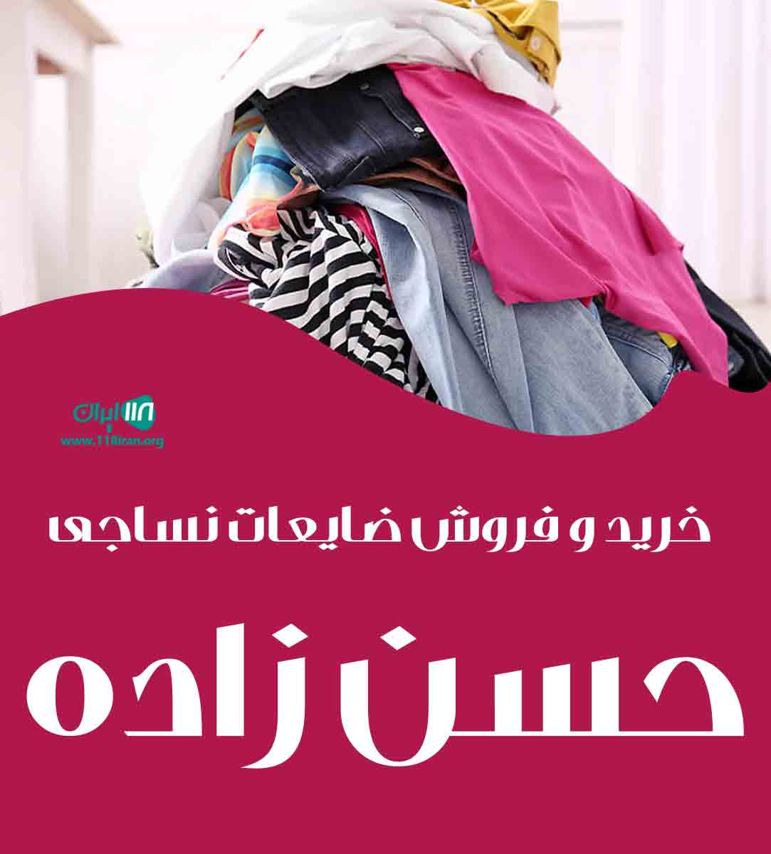خرید و فروش ضایعات نساجی حسن زاده در تهران خرید و فروش ضایعات نساجی حسن زاده در تهران