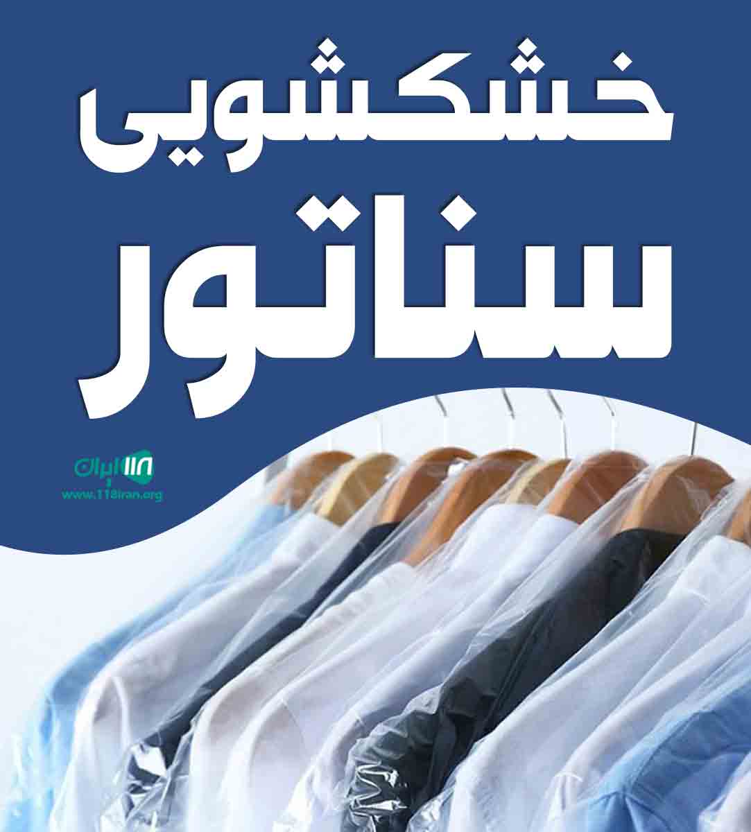 خشکشویی سناتور در رشت خشکشویی سناتور در رشت