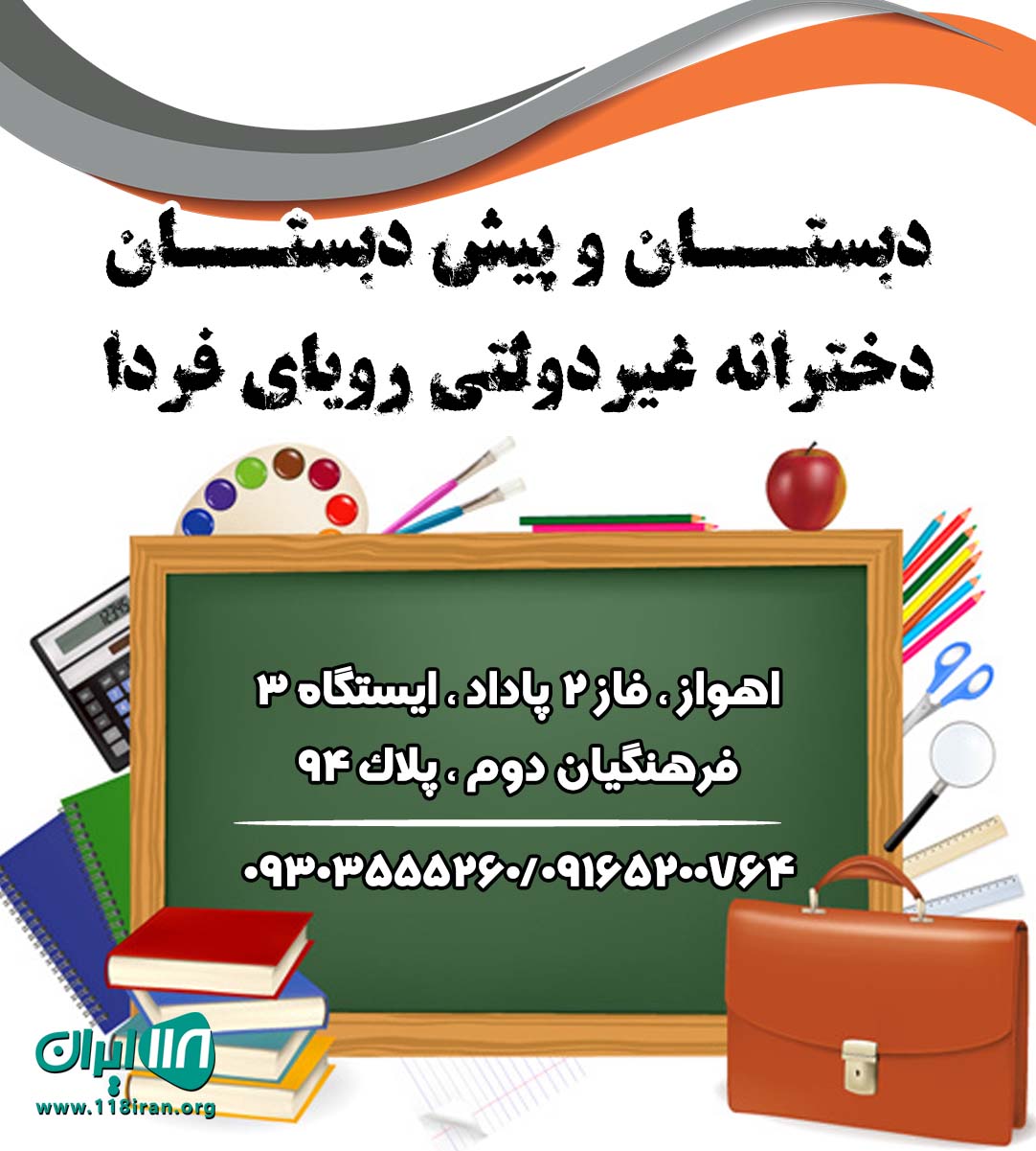 دبستان و پیش دبستان دخترانه غیردولتی رویای فردا دبستان و پیش دبستان دخترانه غیردولتی رویای فردا